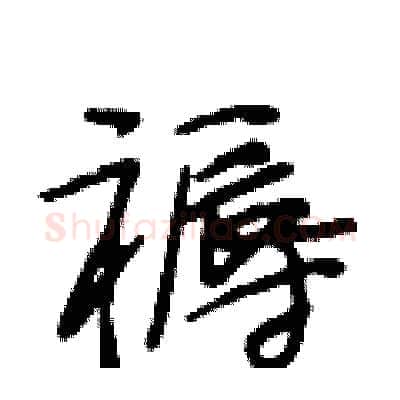 褥硬笔行书写法,摘自段相林硬笔书法字帖