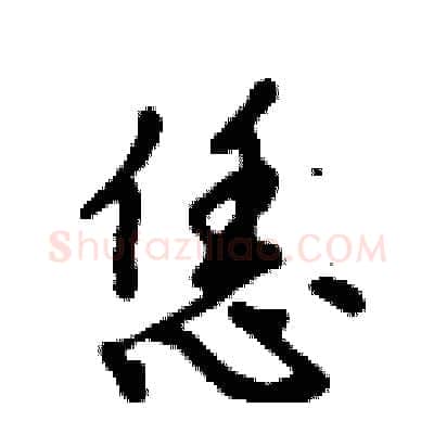 恁硬笔行书写法,摘自倪伟林硬笔书法字帖