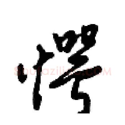 愕硬笔行书写法,摘自倪伟林硬笔书法字帖