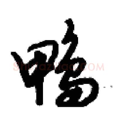 鸭硬笔行书写法,摘自倪伟林硬笔书法字帖