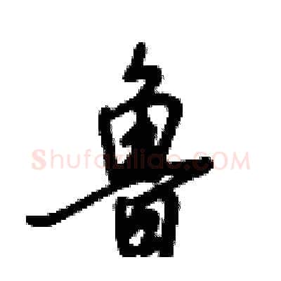鲁硬笔行书写法,摘自倪伟林硬笔书法字帖