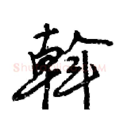 斡硬笔行书写法,摘自王旻硬笔书法字帖