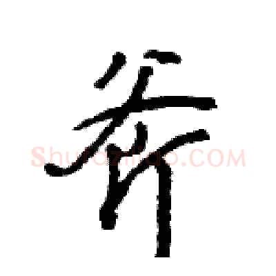 斧硬笔行书写法,摘自王旻硬笔书法字帖