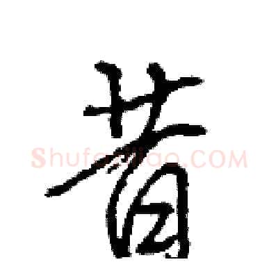 昔硬笔行书写法,摘自王旻硬笔书法字帖