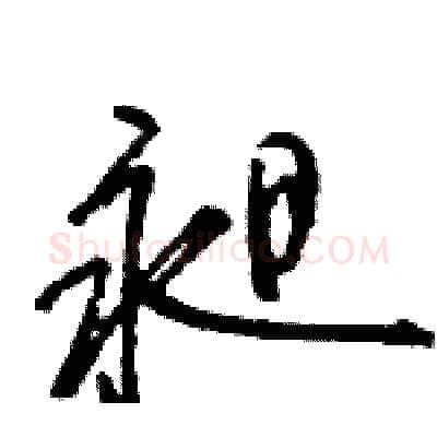 昶硬笔行书写法,摘自王旻硬笔书法字帖