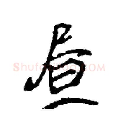昼硬笔行书写法,摘自王旻硬笔书法字帖