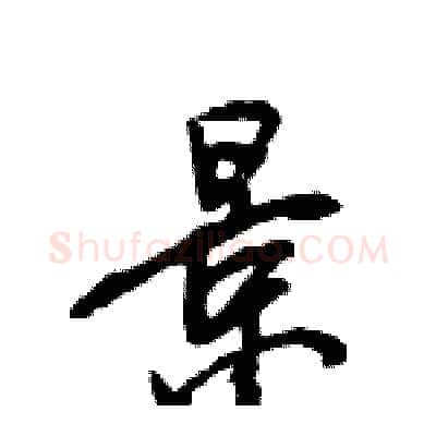 景硬笔行书写法,摘自王旻硬笔书法字帖