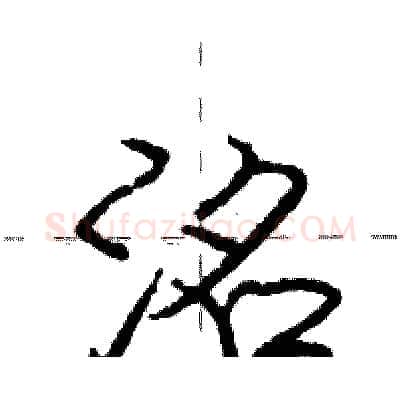 洺硬笔行书写法,摘自庞中华硬笔书法字帖