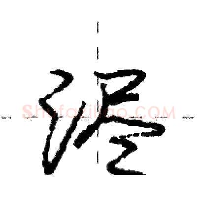 浕硬笔行书写法,摘自庞中华硬笔书法字帖