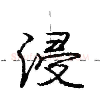 浸硬笔行书写法,摘自庞中华硬笔书法字帖