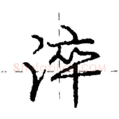 淬硬笔行书写法,摘自庞中华硬笔书法字帖