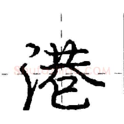 港硬笔行书写法,摘自庞中华硬笔书法字帖