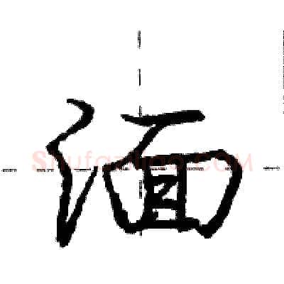 湎硬笔行书写法,摘自庞中华硬笔书法字帖