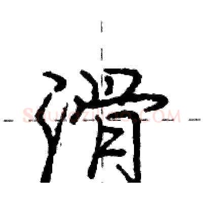 滑硬笔行书写法,摘自庞中华硬笔书法字帖