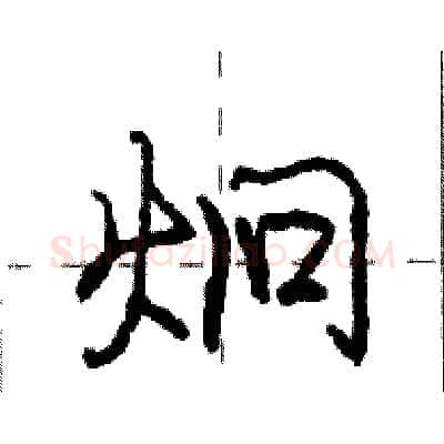 炯硬笔行书写法,摘自庞中华硬笔书法字帖