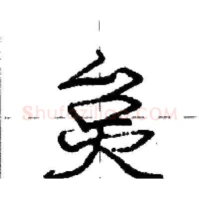 炱硬笔行书写法,摘自庞中华硬笔书法字帖