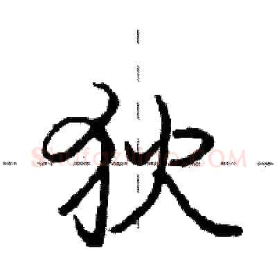 狄硬笔行书写法,摘自庞中华硬笔书法字帖