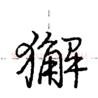 獬硬笔行书写法,摘自庞中华硬笔书法字帖