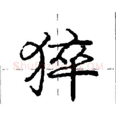 猝硬笔行书写法,摘自庞中华硬笔书法字帖