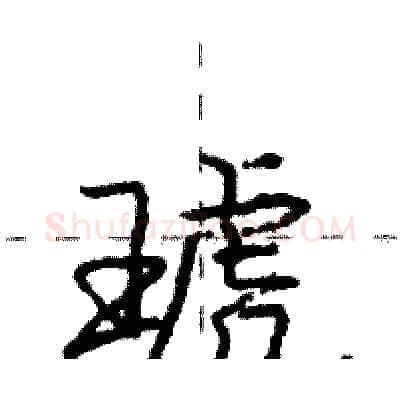 琥硬笔行书写法,摘自庞中华硬笔书法字帖