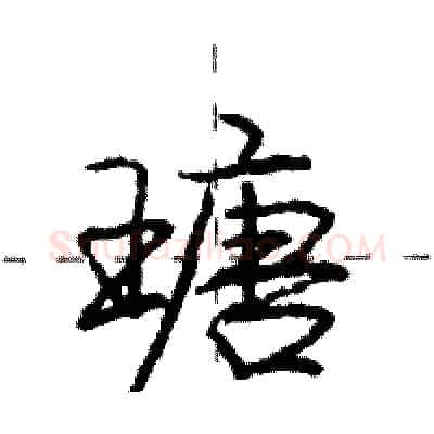 瑭硬笔行书写法,摘自庞中华硬笔书法字帖