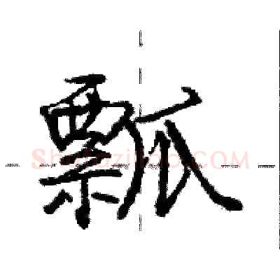 瓢硬笔行书写法,摘自庞中华硬笔书法字帖