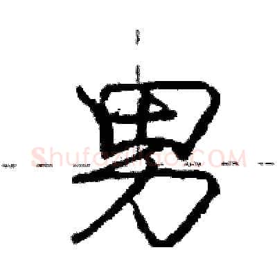 男硬笔行书写法,摘自庞中华硬笔书法字帖