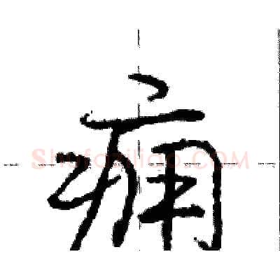 痈硬笔行书写法,摘自庞中华硬笔书法字帖