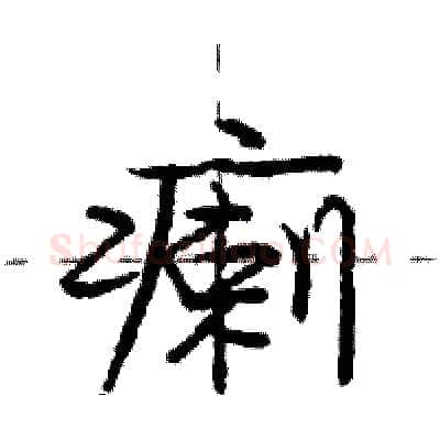 瘌硬笔行书写法,摘自庞中华硬笔书法字帖