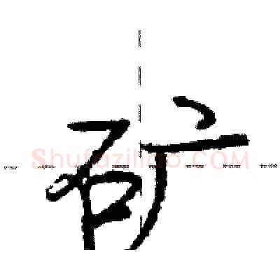 矿硬笔行书写法,摘自庞中华硬笔书法字帖