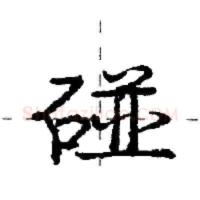 碰硬笔行书写法,摘自庞中华硬笔书法字帖
