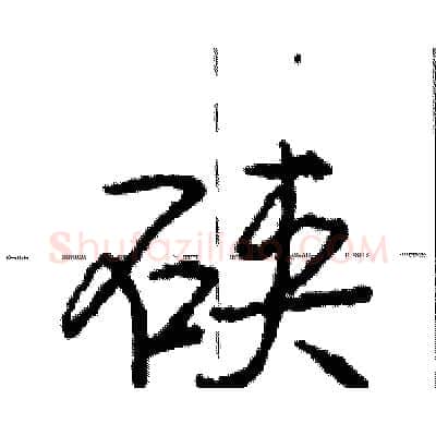 硖硬笔行书写法,摘自庞中华硬笔书法字帖