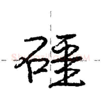 礓硬笔行书写法,摘自庞中华硬笔书法字帖
