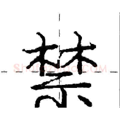 禁硬笔行书写法,摘自庞中华硬笔书法字帖
