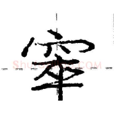 窣硬笔行书写法,摘自庞中华硬笔书法字帖