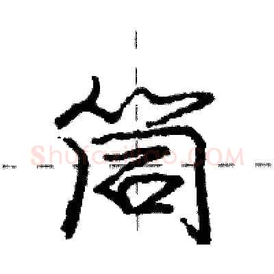 筒硬笔行书写法,摘自庞中华硬笔书法字帖