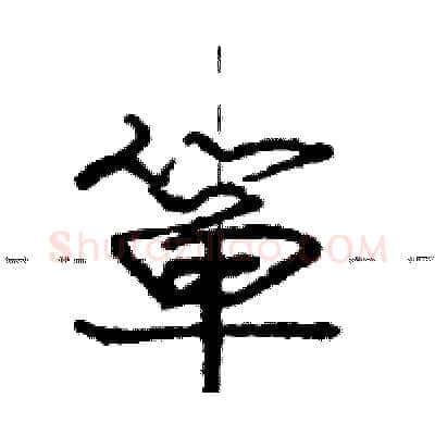 箪硬笔行书写法,摘自庞中华硬笔书法字帖