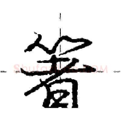 箸硬笔行书写法,摘自庞中华硬笔书法字帖