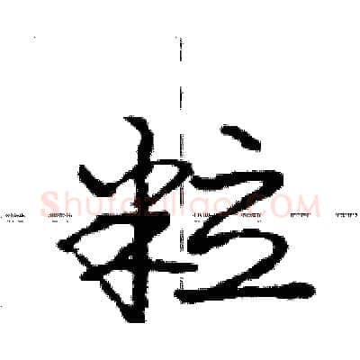 粒硬笔行书写法,摘自庞中华硬笔书法字帖