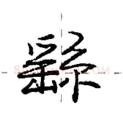 繇硬笔行书写法,摘自庞中华硬笔书法字帖