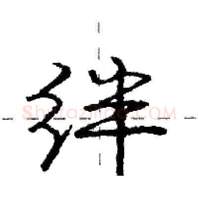绊硬笔行书写法,摘自庞中华硬笔书法字帖