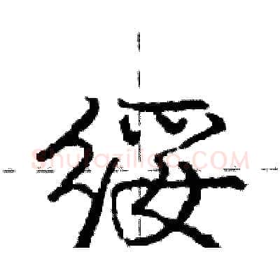绥硬笔行书写法,摘自庞中华硬笔书法字帖