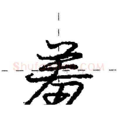 羞硬笔行书写法,摘自庞中华硬笔书法字帖