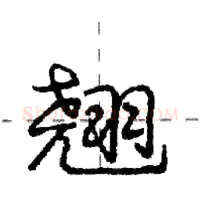 翘硬笔行书写法,摘自庞中华硬笔书法字帖