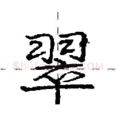 翠硬笔行书写法,摘自庞中华硬笔书法字帖