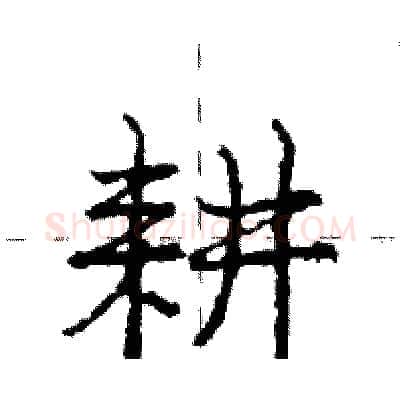 耕硬笔行书写法,摘自庞中华硬笔书法字帖