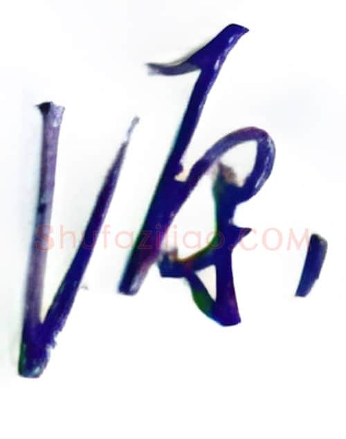 源硬笔行书写法,摘自金泽珊硬笔书法字帖