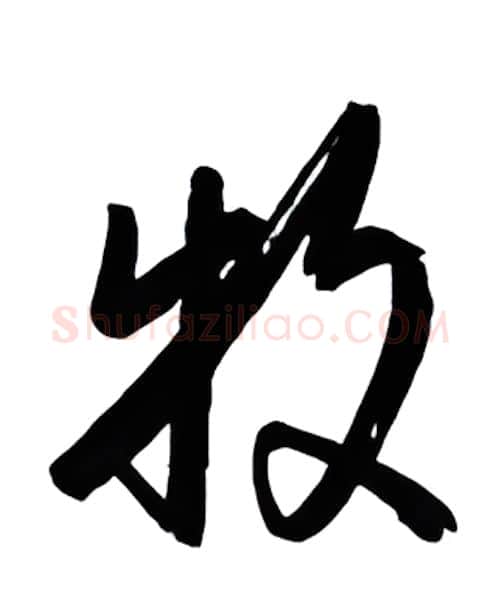 牧硬笔行书写法,摘自金泽珊硬笔书法字帖