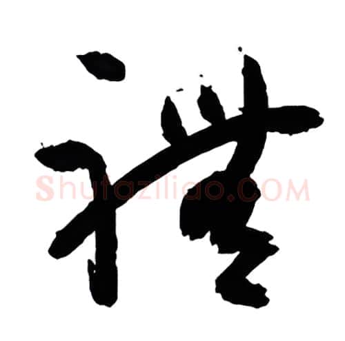 礼硬笔行书写法,摘自金泽珊硬笔书法字帖