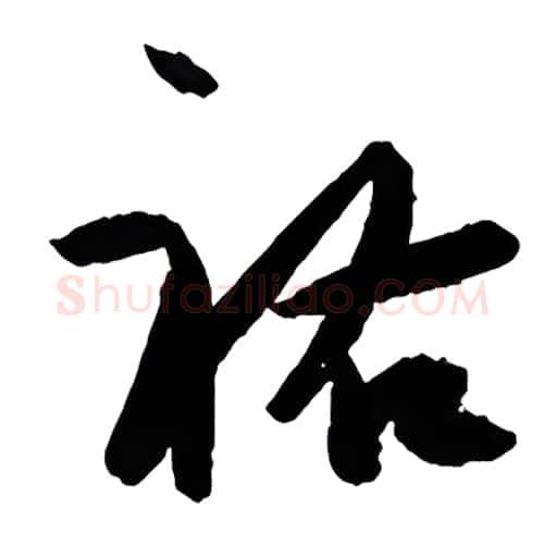 祐硬笔行书写法,摘自金泽珊硬笔书法字帖
